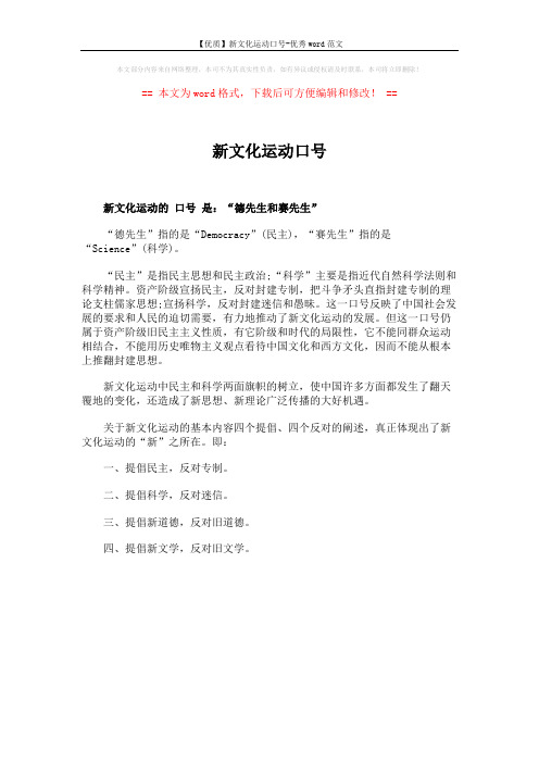 【优质】新文化运动口号-优秀word范文 (1页)
