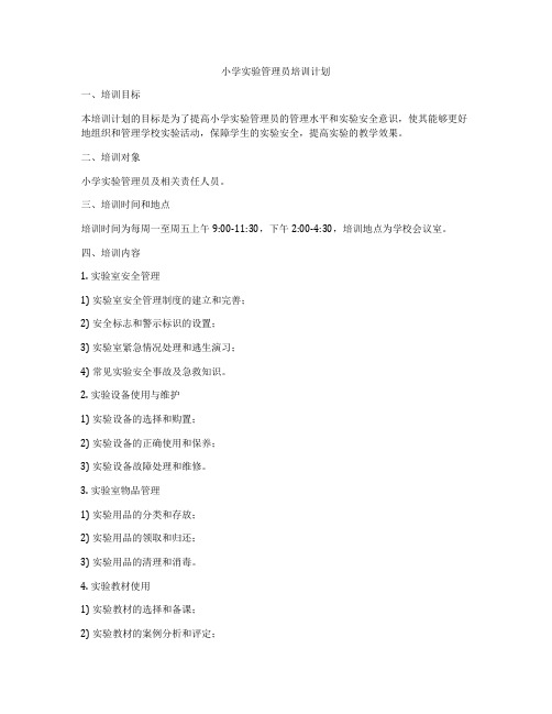 小学实验管理员培训计划