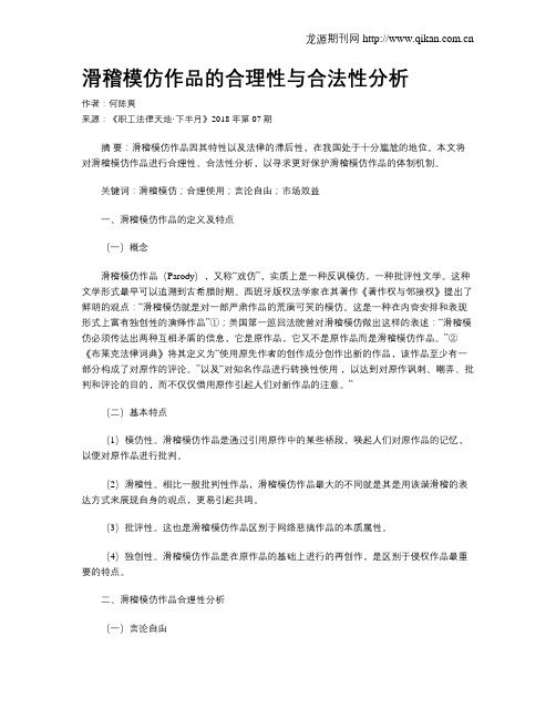 滑稽模仿作品的合理性与合法性分析