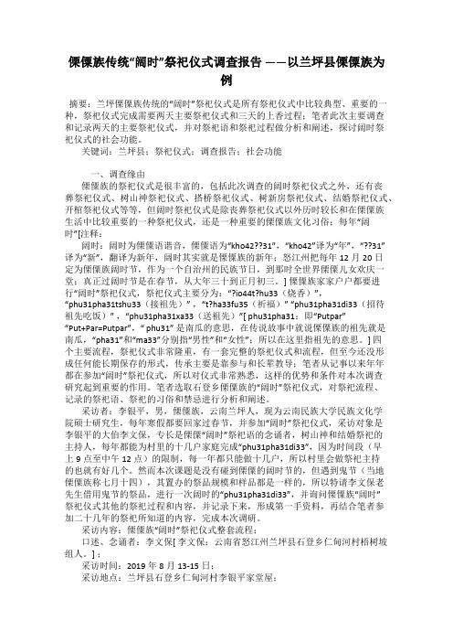 傈僳族传统“阔时”祭祀仪式调查报告 ——以兰坪县傈僳族为例