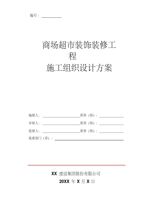 超市装饰装修安装工程施工组织设计方案