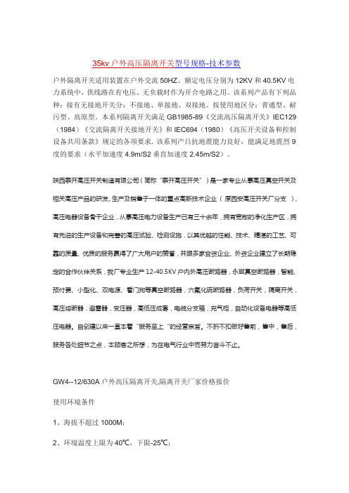 35kv户外高压隔离开关厂家-型号规格-技术参数