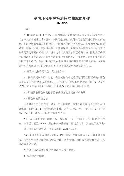 室内环境甲醛检测标准曲线的制作