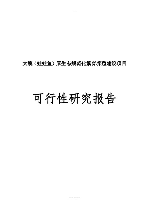 大鲵养殖项目可行性研究报告