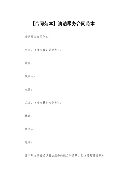 【合同范本】清洁服务合同范本