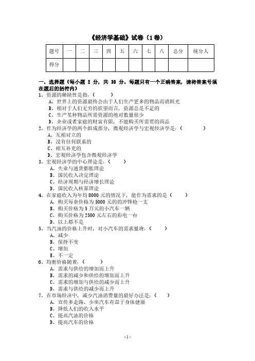 经济学基础试题参考答案3套