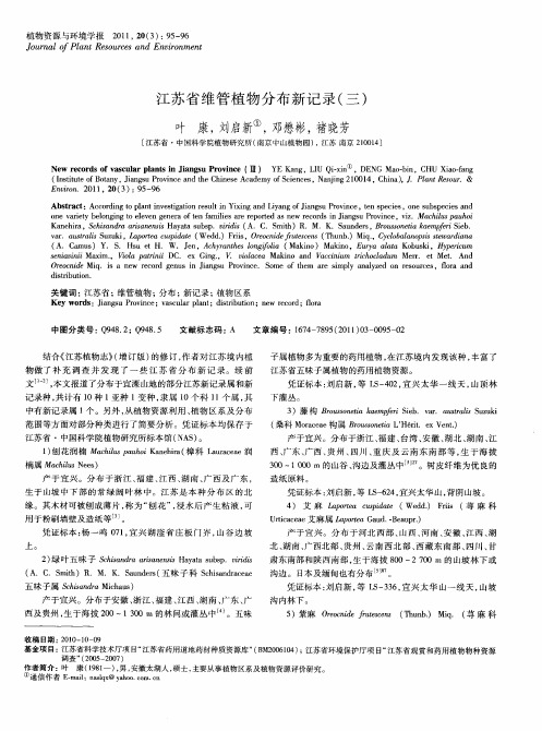 江苏省维管植物分布新记录(三)