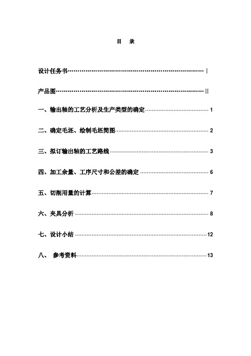 设计“输出轴”零件的机械加工工艺规程及钻右端销孔的钻床夹具