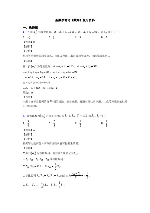 高考数学压轴专题2020-2021备战高考《数列》知识点总复习附答案
