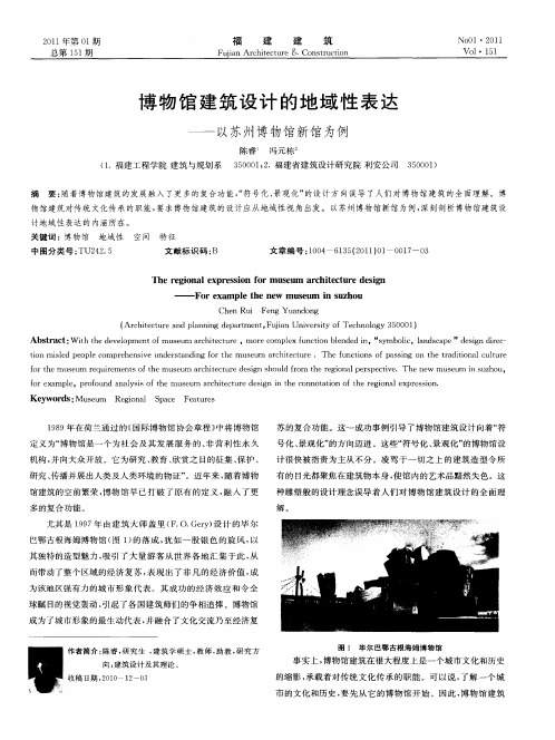 博物馆建筑设计的地域性表达——以苏州博物馆新馆为例