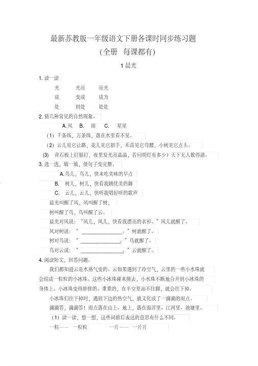 最新苏教版一年级语文下册各课时同步练习题(全册每课都有)