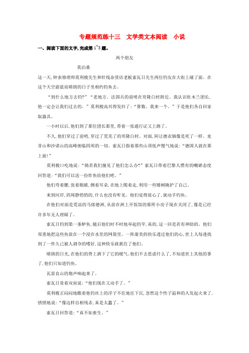 高考语文一轮复习文学类文本阅读(小说)单元测试(含解析)粤教版