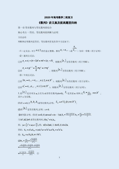 2020年高考数学二轮复习《数列》讲义案及拔高题型归纳附答案解析