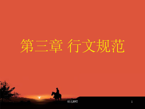《行文规范》PPT课件