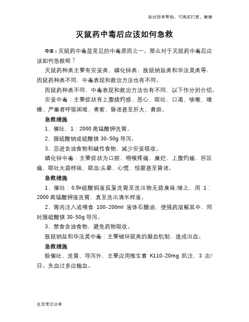 灭鼠药中毒后应该如何急救