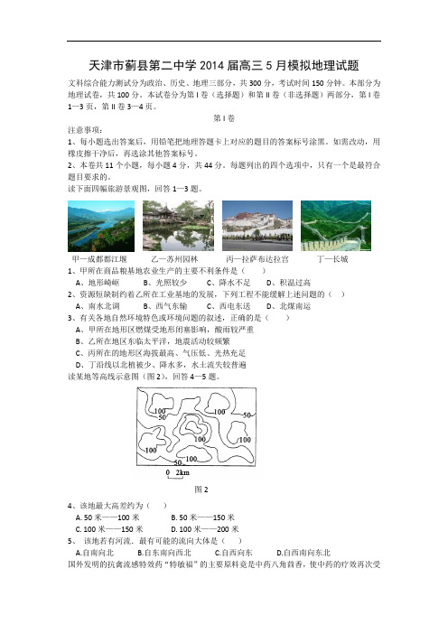 地理高考模拟卷-高中地理试题带答案-天津市蓟县第二中学届高三模拟考试