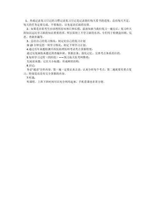 中西医助理医师考试复习技巧分享
