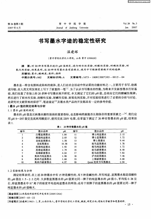书写墨水字迹的稳定性研究