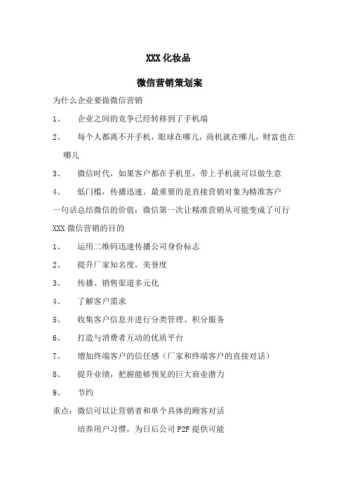 化妆品公司微信营销策划案