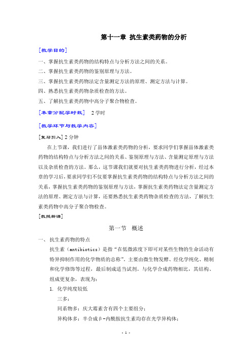 第十一章 抗生素类药物的分析