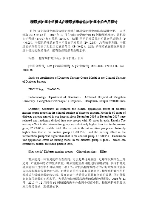 糖尿病护理小组模式在糖尿病患者临床护理中的应用探讨
