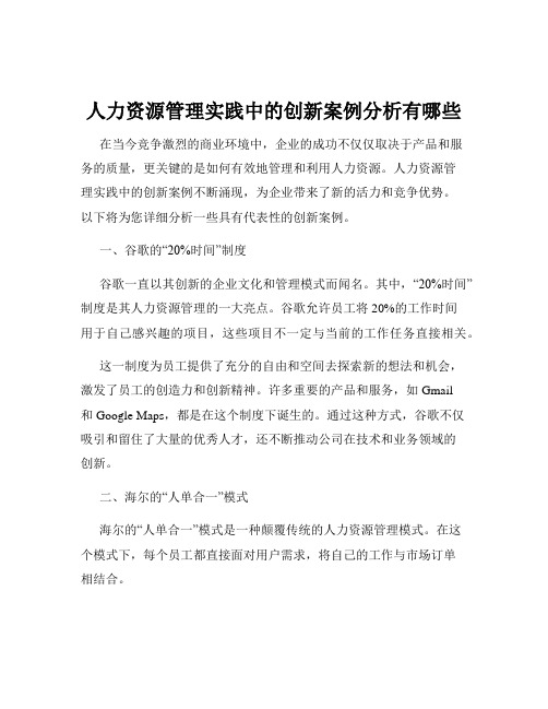 人力资源管理实践中的创新案例分析有哪些