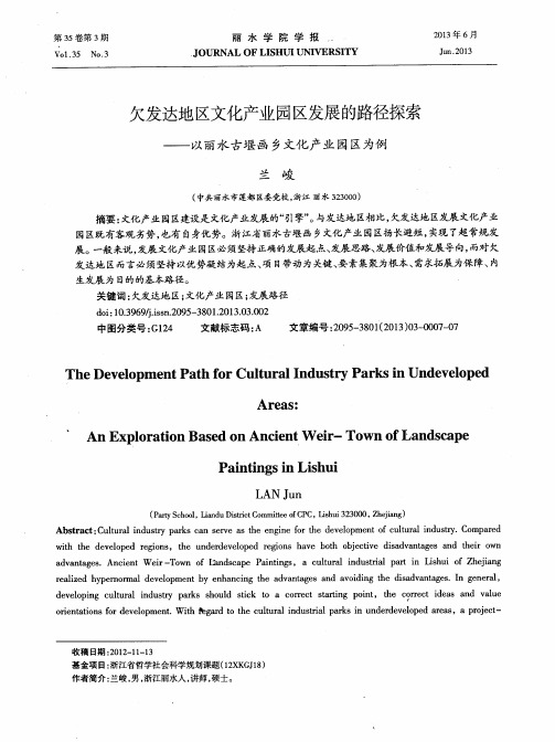 欠发达地区文化产业园区发展的路径探索——以丽水古堰画乡文化产业园区为例