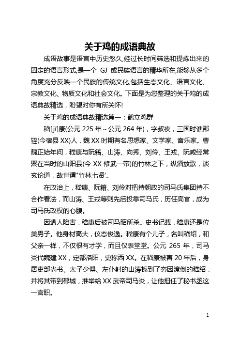 关于鸡的成语典故
