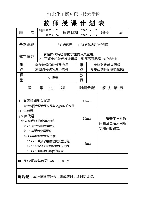 河北化工医药职业技术学院教案