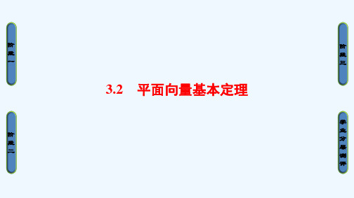 高中数学第2章平面向量3.2平面向量基本定理课件北师大版必修4