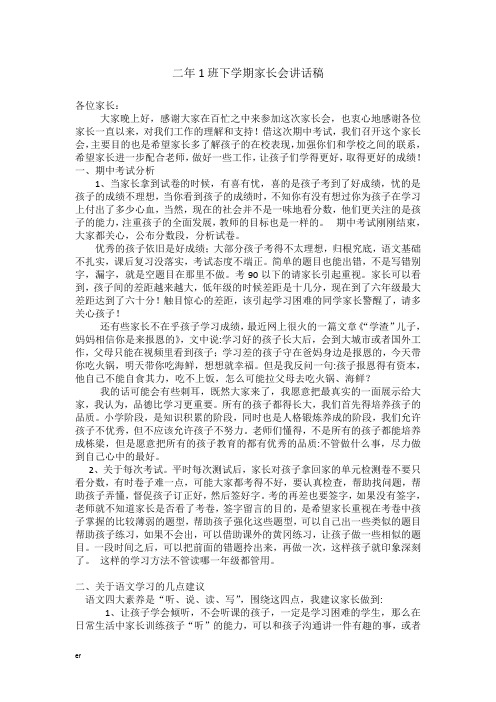 二年1班下学期家长会发言稿
