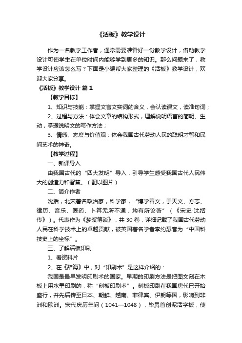 《活板》教学设计（精选7篇）