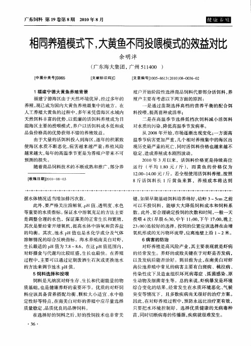 相同养殖模式下,大黄鱼不同投喂模式的效益对比