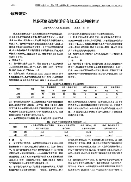 静脉尿路造影输尿管有效压迫区间的探讨
