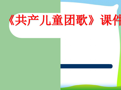 新人教版三年级音乐下册：《共产儿童团歌》课件4.ppt