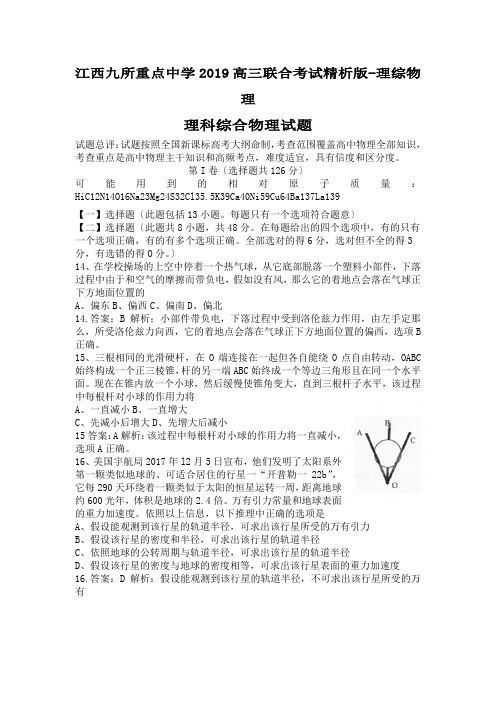 江西九所重点中学2019高三联合考试精析版-理综物理