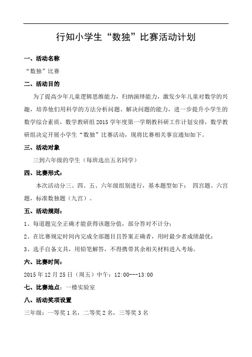 小学“数独”竞赛活动计划总结.doc
