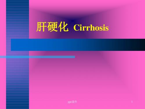 内科学--肝硬化  ppt课件