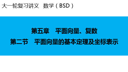 2024届新高考一轮复习北师大版 第5章 第2节 平面向量的基本定理及坐标表示 课件(44张)