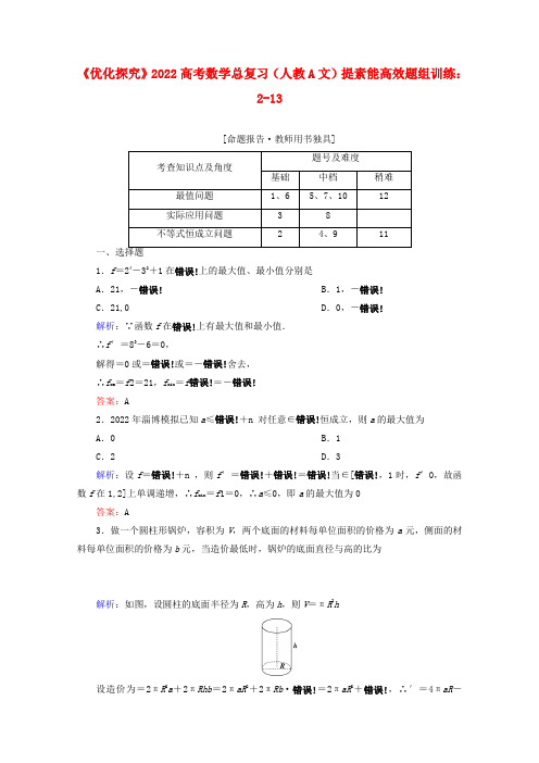 2022高考数学总复习 提素能高效题组训练 2-13 文 新人教A版