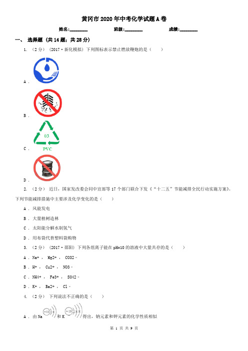 黄冈市2020年中考化学试题A卷