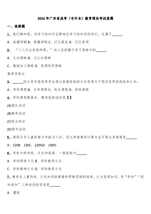 2024年广东省成考(专升本)教育理论考试真题含解析