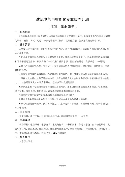8--建筑电气与智能化专业培养计划09.doc