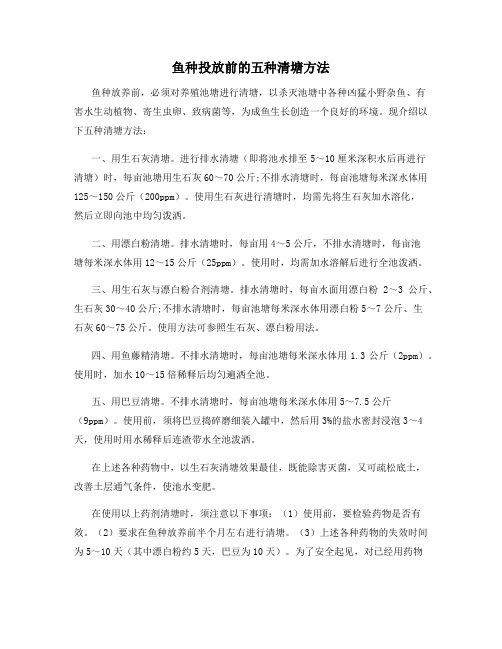 鱼种投放前的五种清塘方法