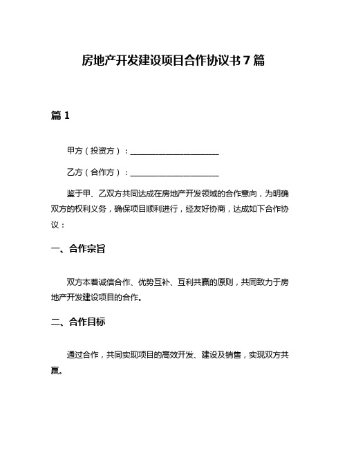 房地产开发建设项目合作协议书7篇