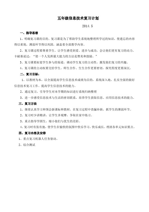 五下信息技术复习提纲2014