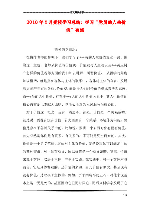 2018年8月党校学习总结：学习“党员的人生价值”有感