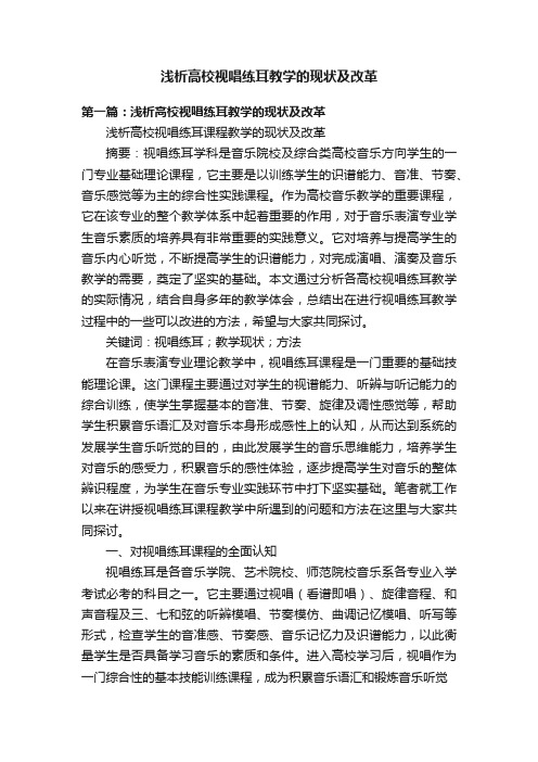 浅析高校视唱练耳教学的现状及改革