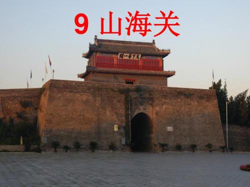 六年级语文上《山海关》