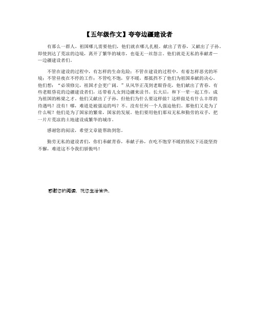 【五年级作文】夸夸边疆建设者